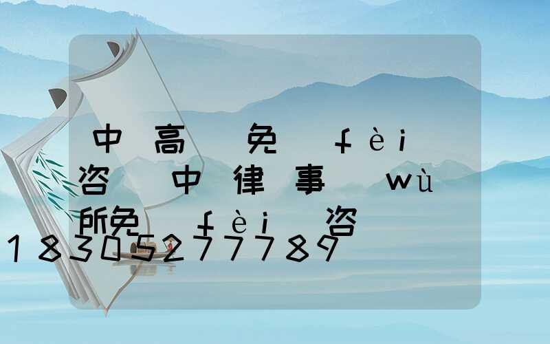 中寧高桿燈免費(fèi)咨詢(中寧律師事務(wù)所免費(fèi)咨詢)