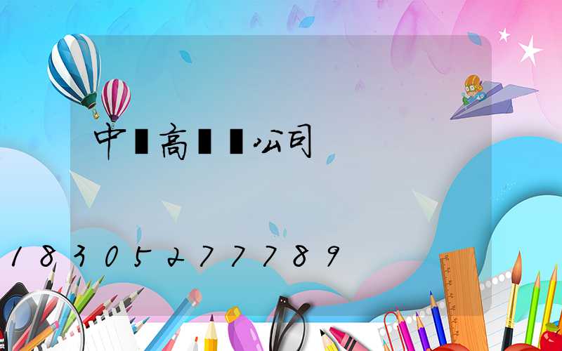 中寧高桿燈公司