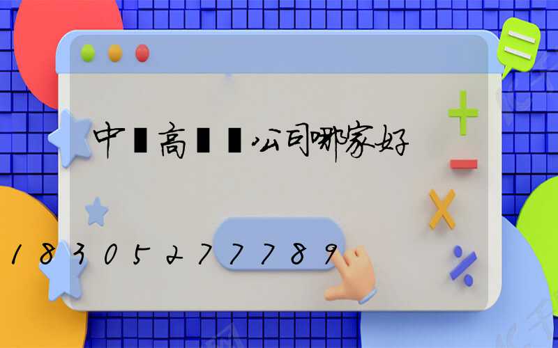 中寧高桿燈公司哪家好