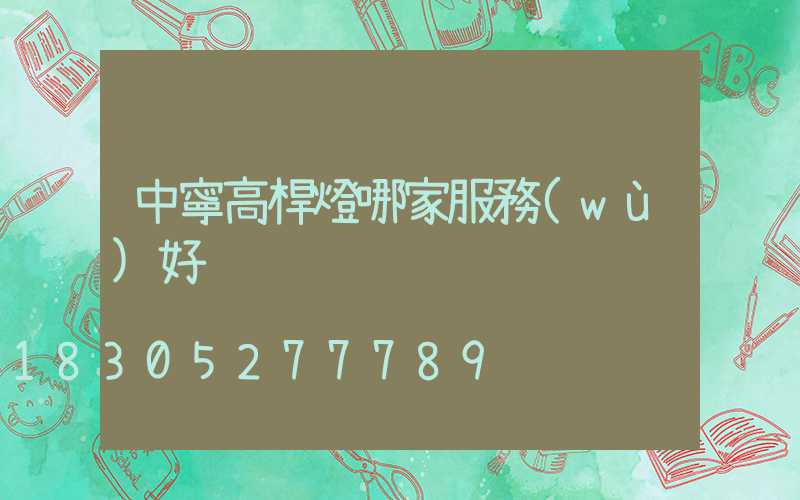 中寧高桿燈哪家服務(wù)好