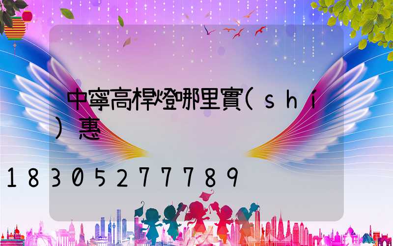 中寧高桿燈哪里實(shí)惠