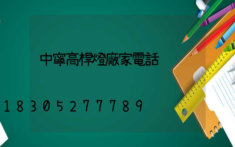 中寧高桿燈廠家電話