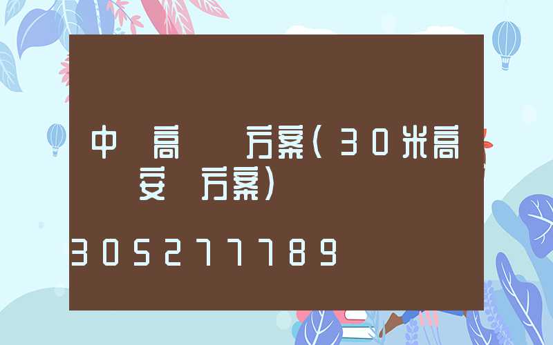 中寧高桿燈方案(30米高桿燈安裝方案)