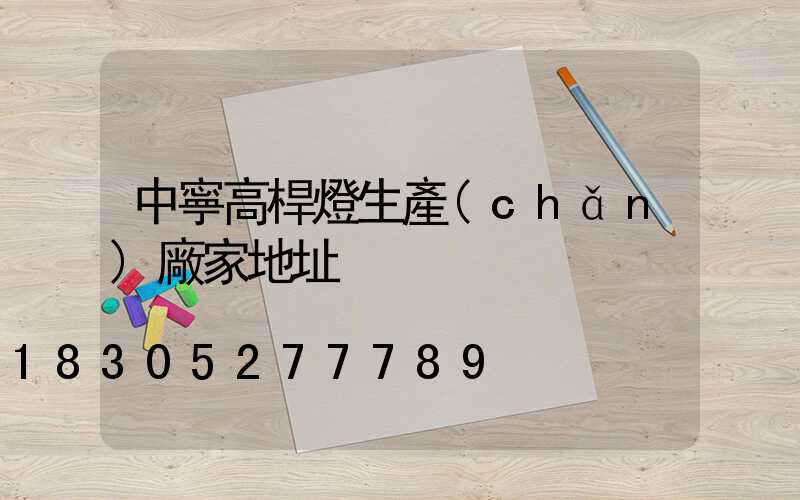 中寧高桿燈生產(chǎn)廠家地址