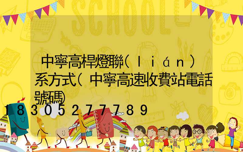 中寧高桿燈聯(lián)系方式(中寧高速收費站電話號碼)