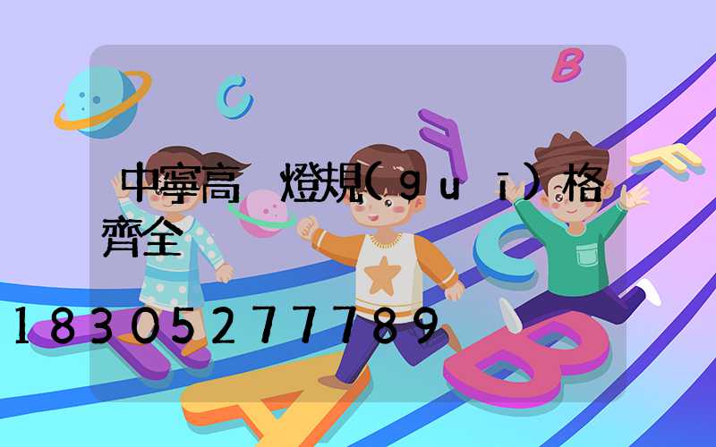 中寧高桿燈規(guī)格齊全