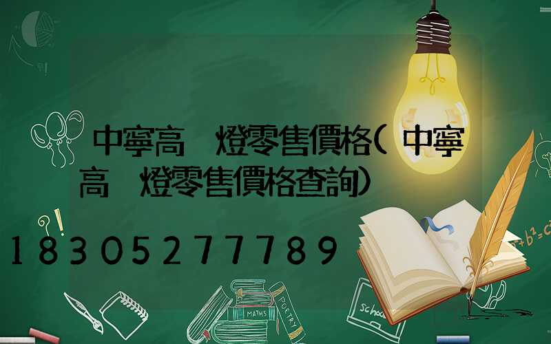 中寧高桿燈零售價格(中寧高桿燈零售價格查詢)