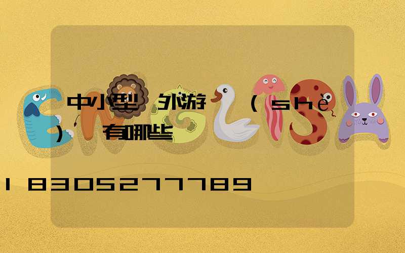 中小型戶外游樂設(shè)備有哪些