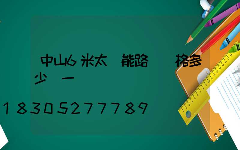 中山6米太陽能路燈價格多少錢一個