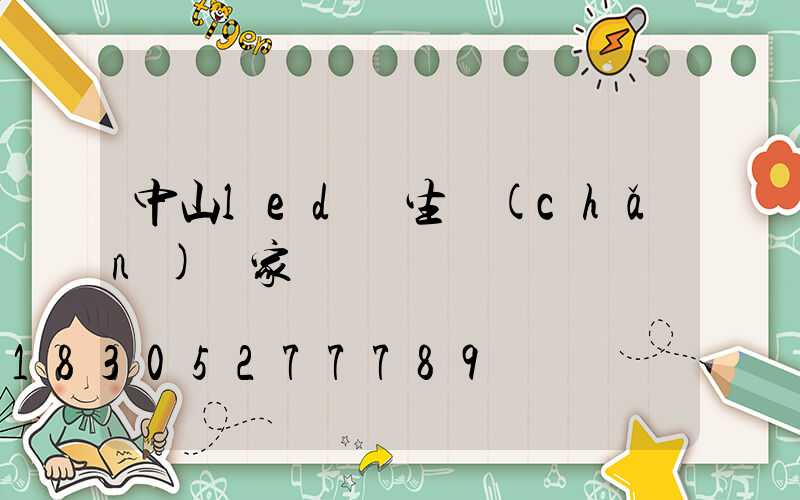 中山led燈生產(chǎn)廠家