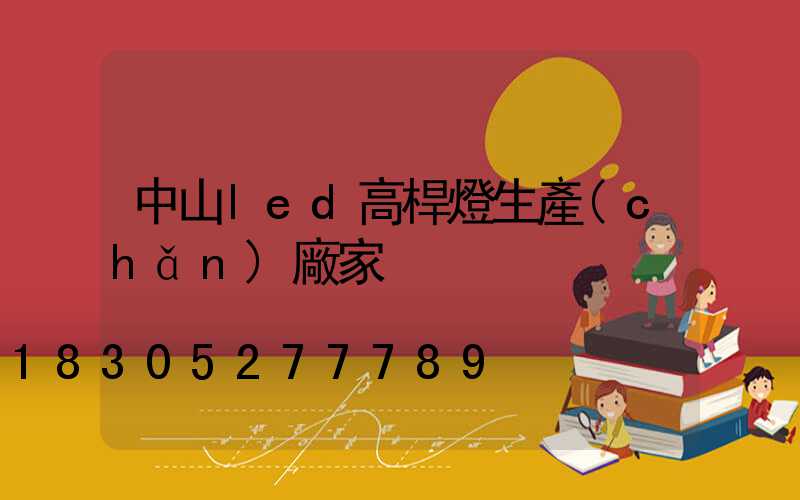 中山led高桿燈生產(chǎn)廠家