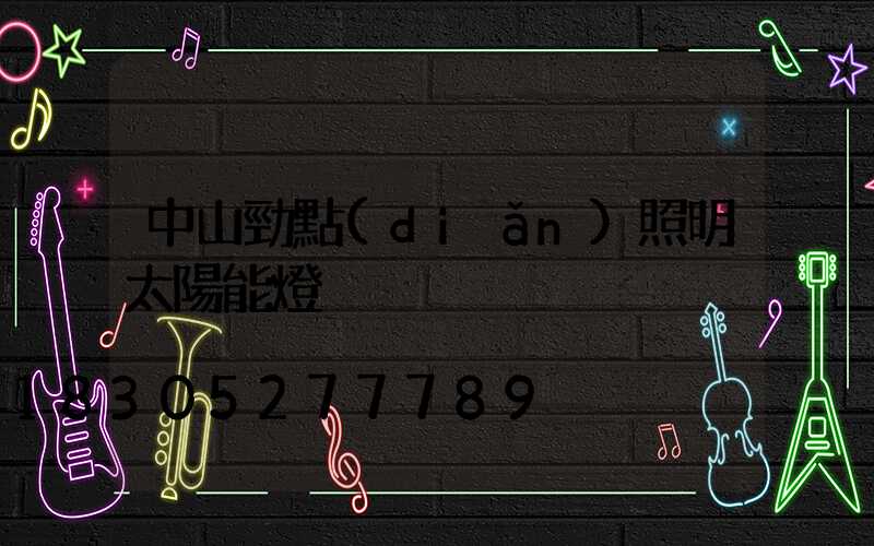 中山勁點(diǎn)照明太陽能燈