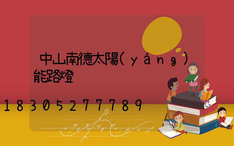 中山南德太陽(yáng)能路燈