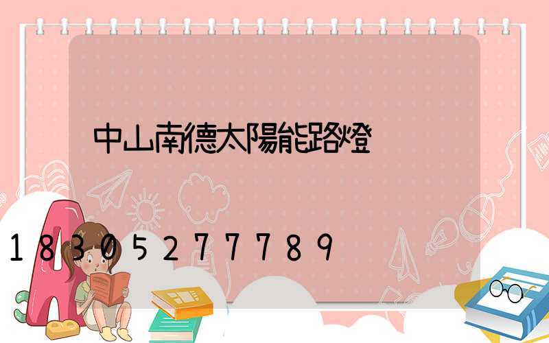 中山南德太陽能路燈