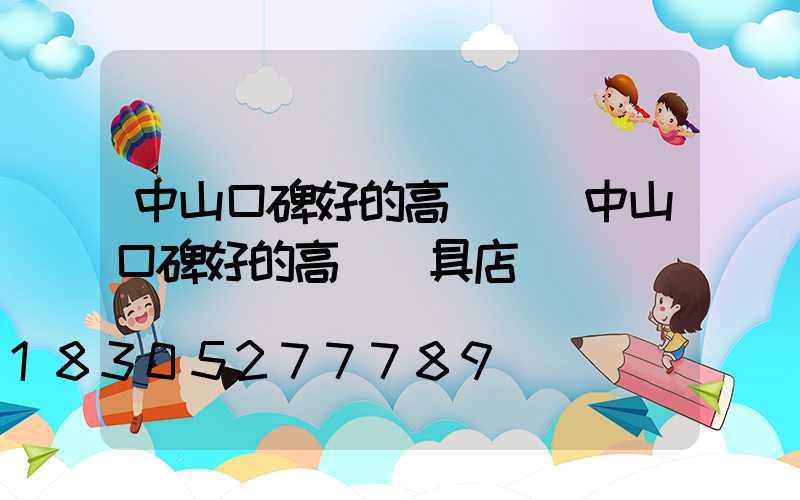 中山口碑好的高桿燈(中山口碑好的高桿燈具店)