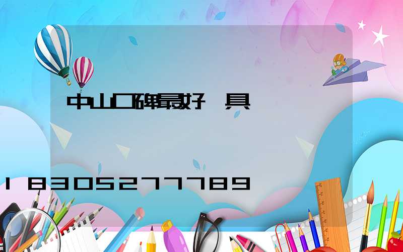 中山口碑最好燈具