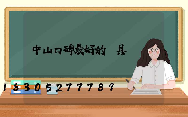 中山口碑最好的燈具