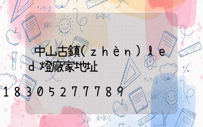 中山古鎮(zhèn)led燈廠家地址