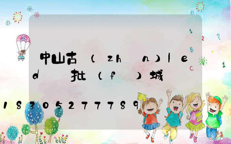 中山古鎮(zhèn)led燈條批發(fā)城