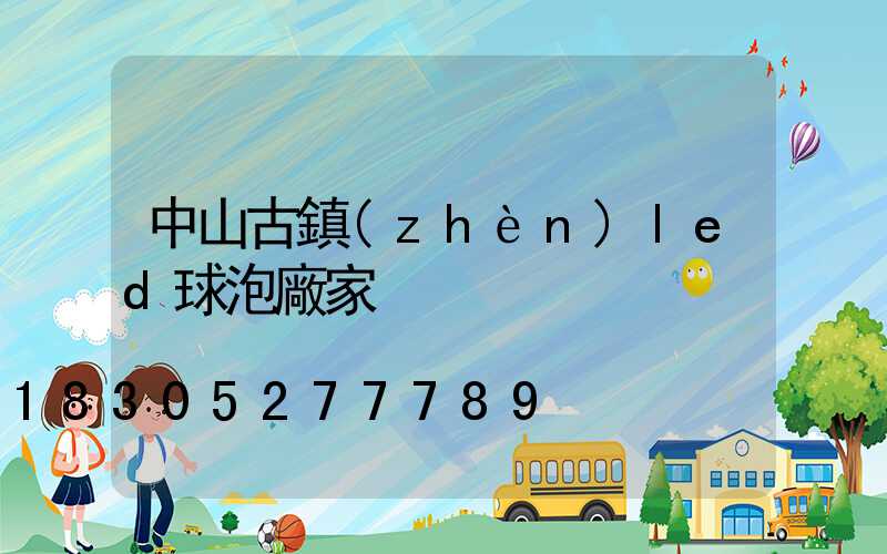 中山古鎮(zhèn)led球泡廠家