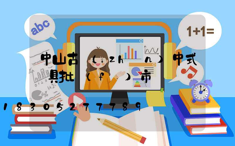 中山古鎮(zhèn)中式燈具批發(fā)市場