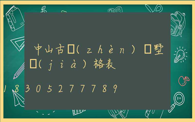中山古鎮(zhèn)別墅價(jià)格表