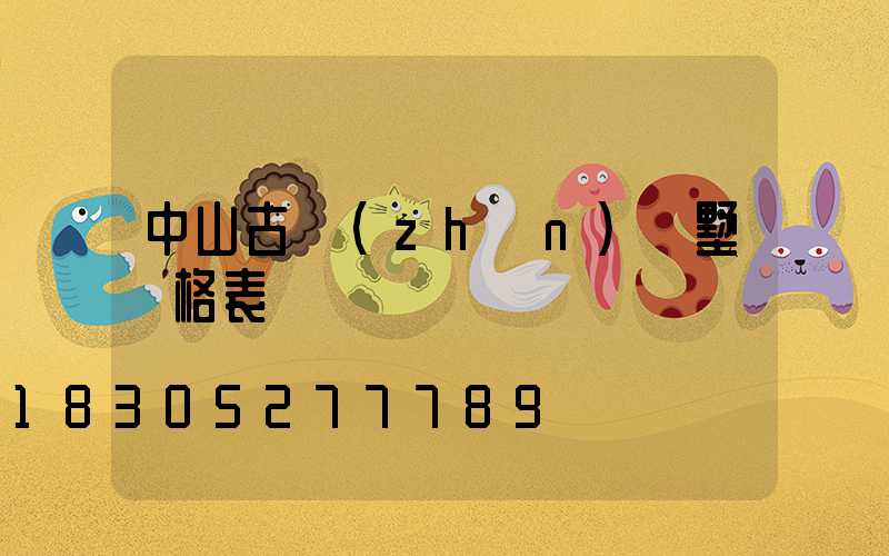 中山古鎮(zhèn)別墅價格表