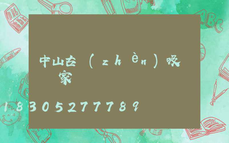 中山古鎮(zhèn)吸頂燈廠家