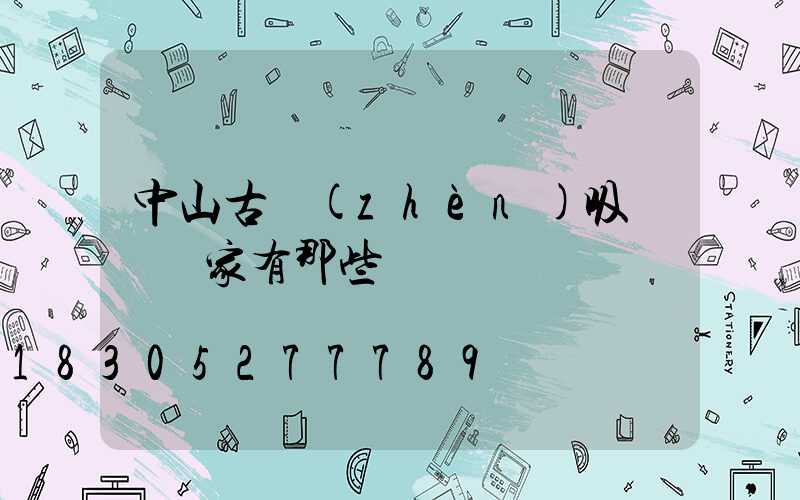 中山古鎮(zhèn)吸頂燈廠家有那些