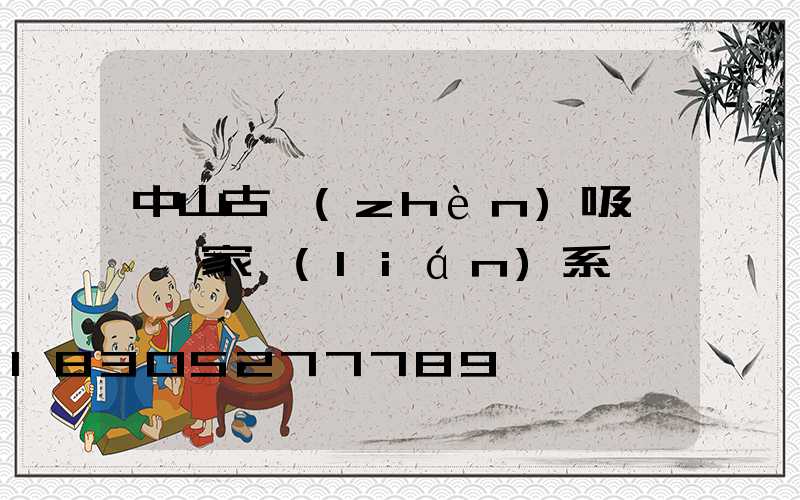 中山古鎮(zhèn)吸頂燈廠家聯(lián)系電話
