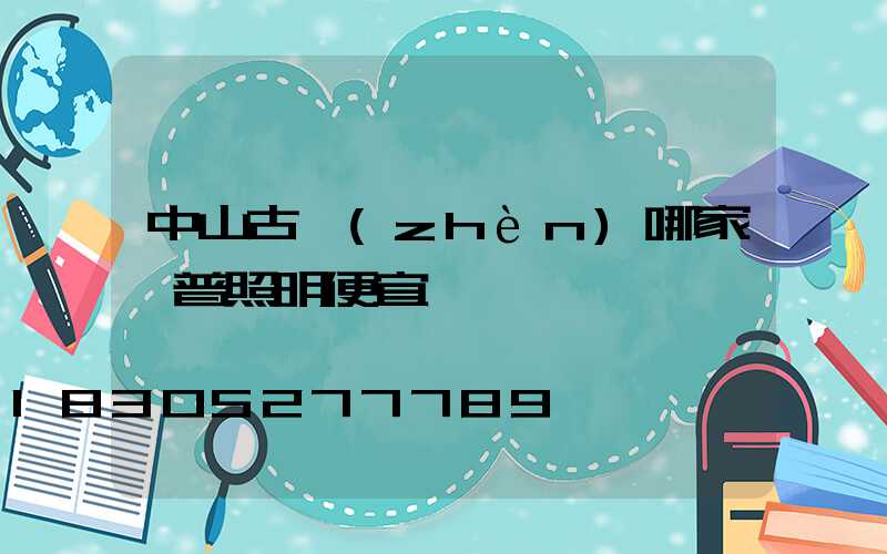 中山古鎮(zhèn)哪家歐普照明便宜