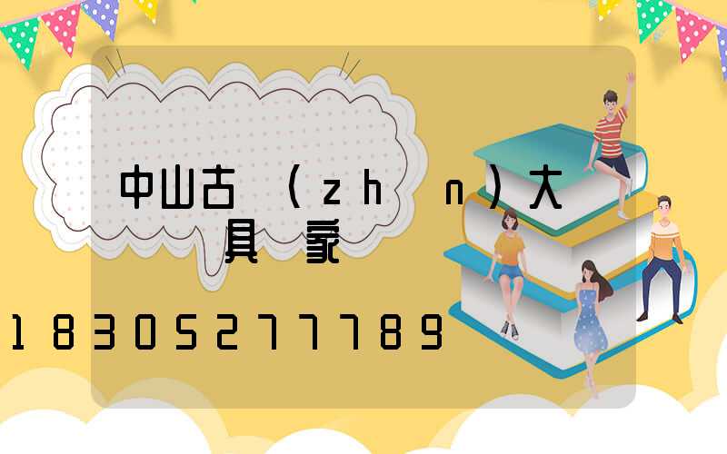 中山古鎮(zhèn)大氣燈飾燈具廠家