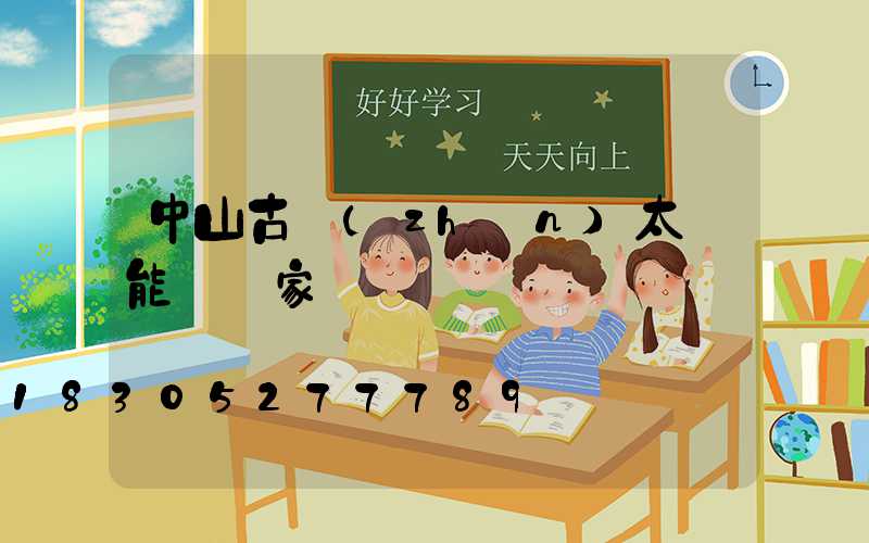 中山古鎮(zhèn)太陽能燈廠家