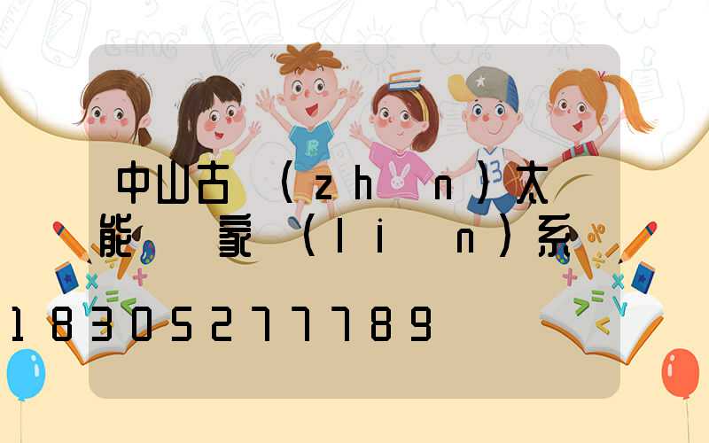 中山古鎮(zhèn)太陽能燈廠家聯(lián)系電話