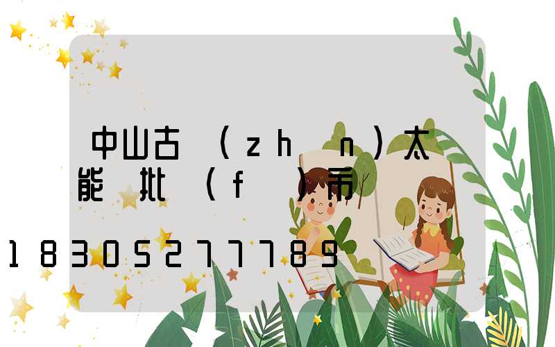 中山古鎮(zhèn)太陽能燈批發(fā)市場