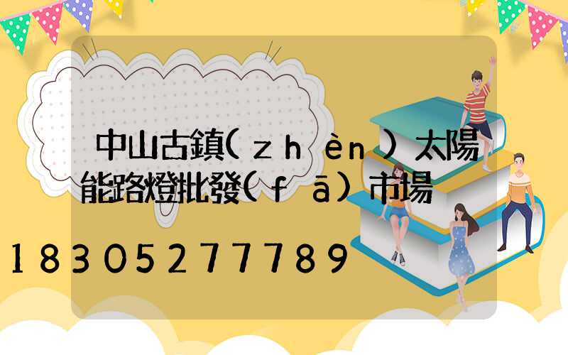 中山古鎮(zhèn)太陽能路燈批發(fā)市場