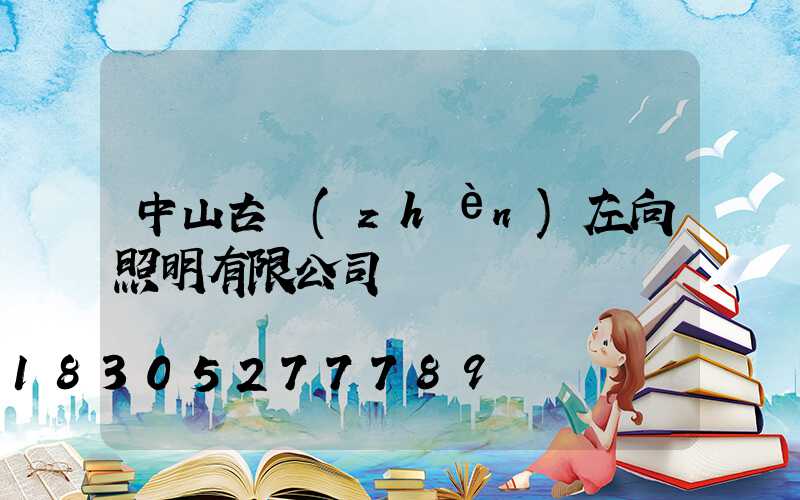 中山古鎮(zhèn)左向照明有限公司