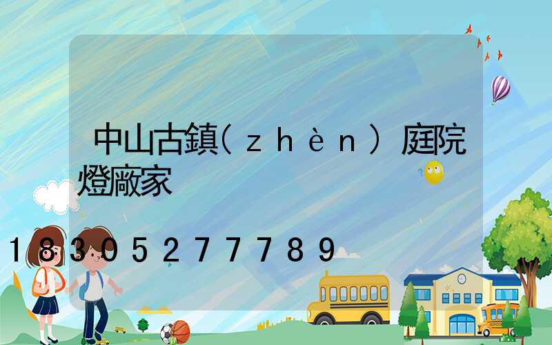 中山古鎮(zhèn)庭院燈廠家