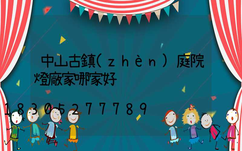 中山古鎮(zhèn)庭院燈廠家哪家好
