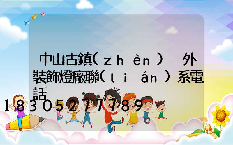 中山古鎮(zhèn)戶外裝飾燈廠聯(lián)系電話