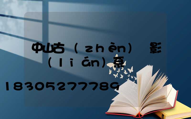 中山古鎮(zhèn)攝影師聯(lián)系電話