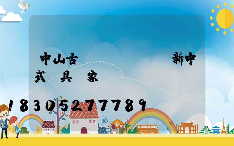 中山古鎮(zhèn)新中式燈具廠家