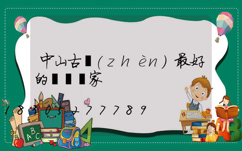 中山古鎮(zhèn)最好的燈飾廠家