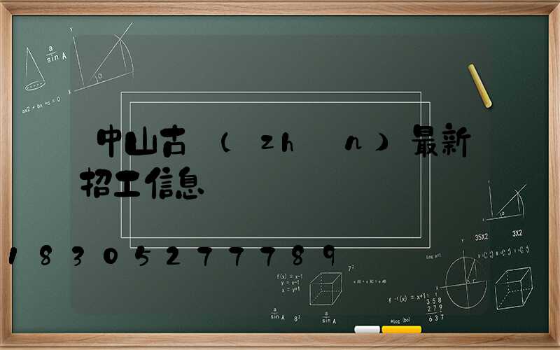 中山古鎮(zhèn)最新招工信息