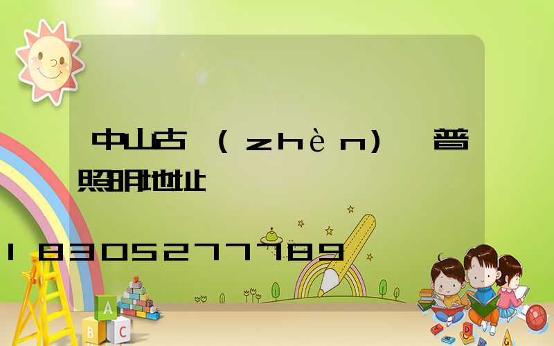 中山古鎮(zhèn)歐普照明地址