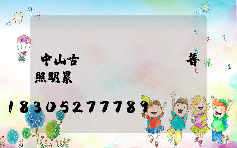 中山古鎮(zhèn)歐普照明累
