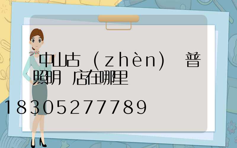中山古鎮(zhèn)歐普照明門店在哪里