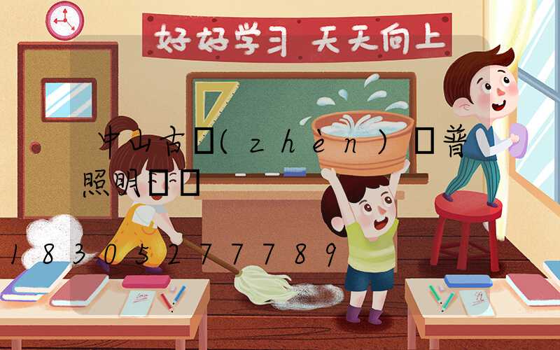 中山古鎮(zhèn)歐普照明電話