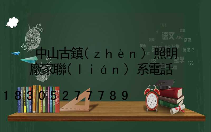 中山古鎮(zhèn)照明廠家聯(lián)系電話
