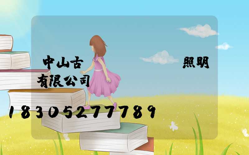 中山古鎮(zhèn)照明有限公司